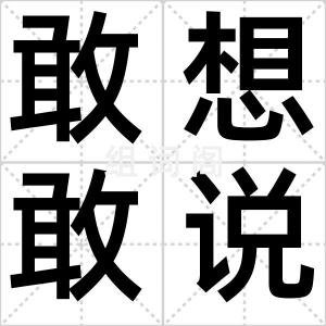 敢想敢说