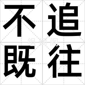 不追既往