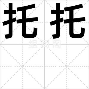 托托