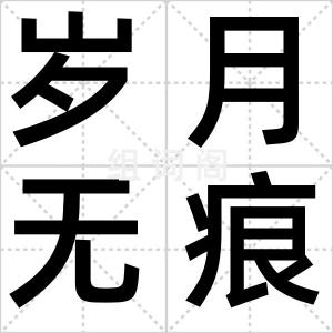 岁月无痕脸