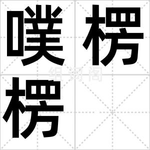 噗楞楞