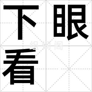 下眼看