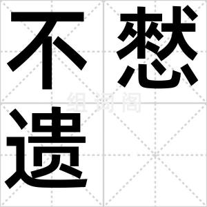 不憖遗