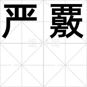 严覈