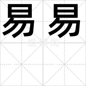 易易