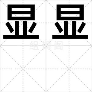 显显