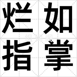 烂如指掌