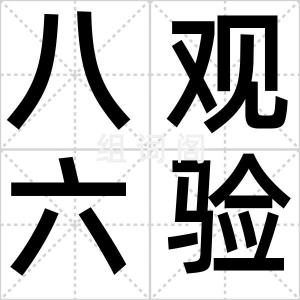 八观六验