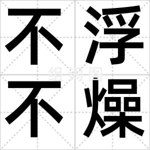不浮不燥