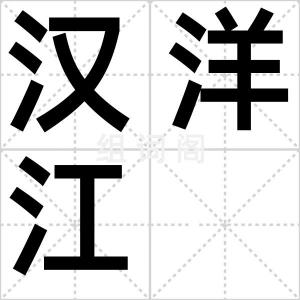 汉洋江