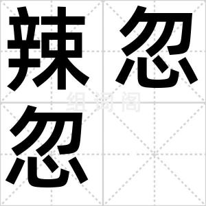 辣忽忽