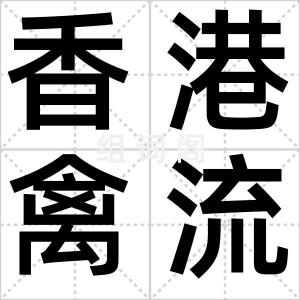 香港禽流感
