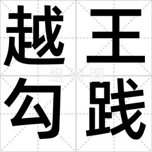 越王勾践剑
