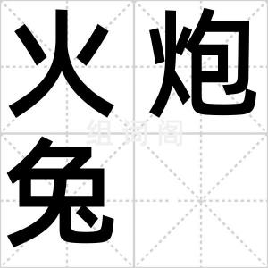 火炮兔