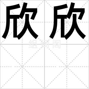 欣欣