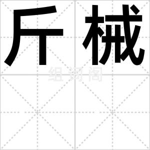 斤械