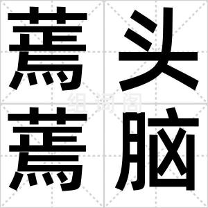 蔫头蔫脑