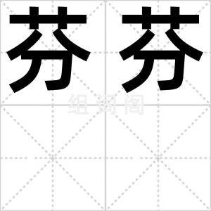 芬芬