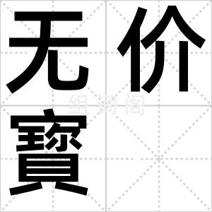 无价寳