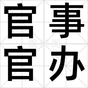 官事官办