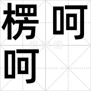 楞呵呵