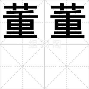 董董