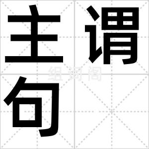 主谓句