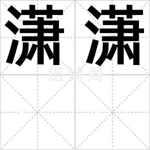 潇潇