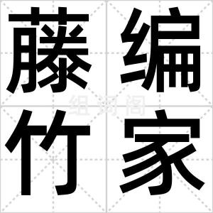 藤编竹家具