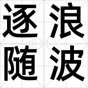 逐浪随波