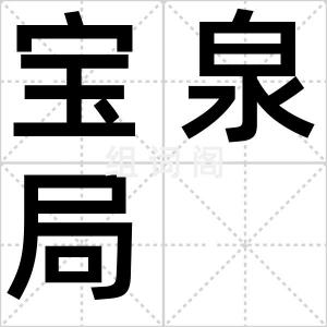宝泉局