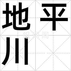 地平川