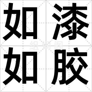 如漆如胶