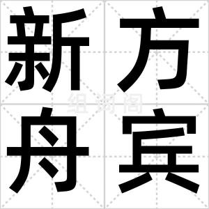新方舟宾馆