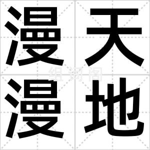 漫天漫地