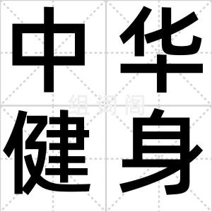 中华健身游