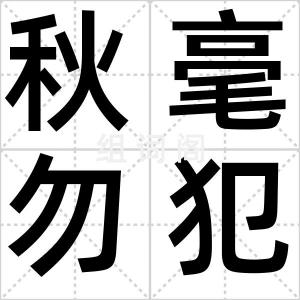 秋毫勿犯