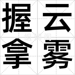 握云拿雾