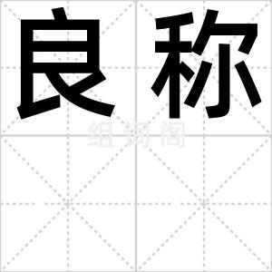 良称