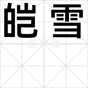 皑雪