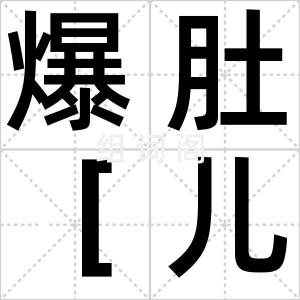 爆肚［儿］