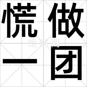 慌做一团