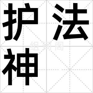 护法神