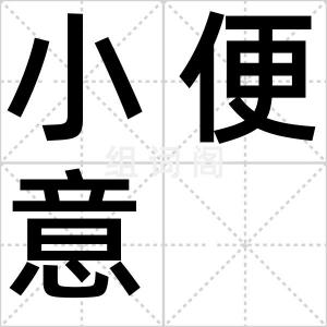 小便意