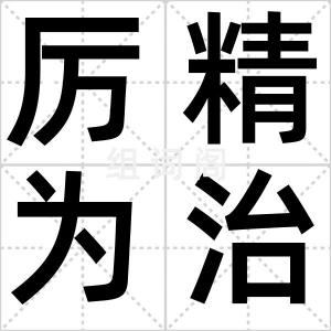 厉精为治