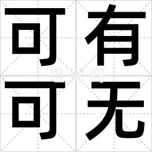 可有可无