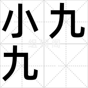 小九九