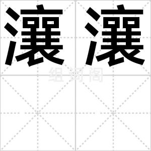瀼瀼