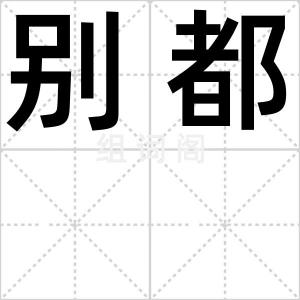 别都