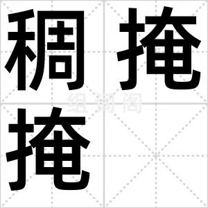 稠掩掩